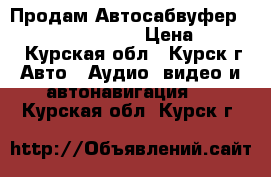 Продам Автосабвуфер  Alpine SBG-1244BP › Цена ­ 6 000 - Курская обл., Курск г. Авто » Аудио, видео и автонавигация   . Курская обл.,Курск г.